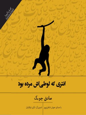 cover image of انتری که لوطی‌اش مرده بود